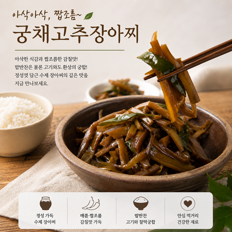 강릉몰,강릉미담 수제궁채고추장아찌